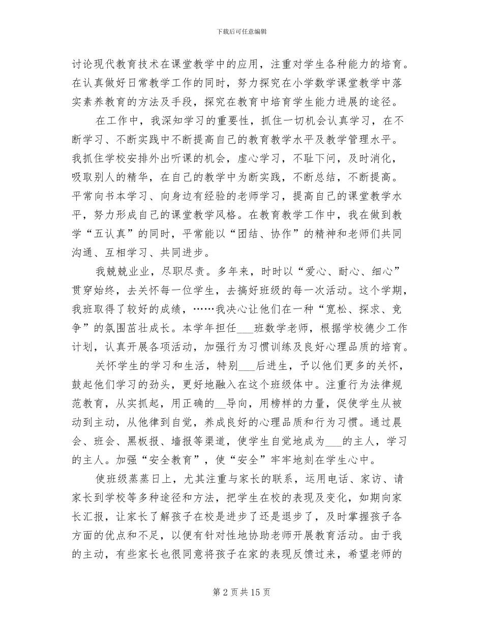 2024年小学语文教师工作个人总结_第2页