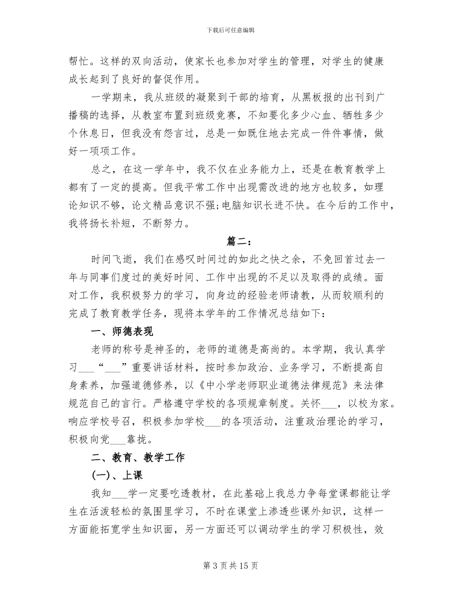 2024年小学语文教师工作个人总结_第3页