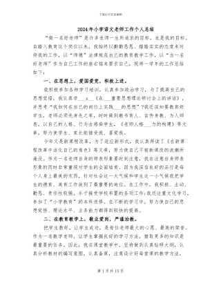 2024年小学语文教师工作个人总结