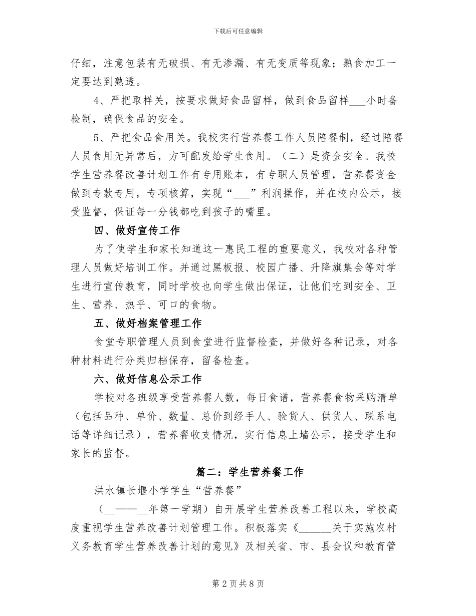 2024年小学营养餐工作总结_第2页