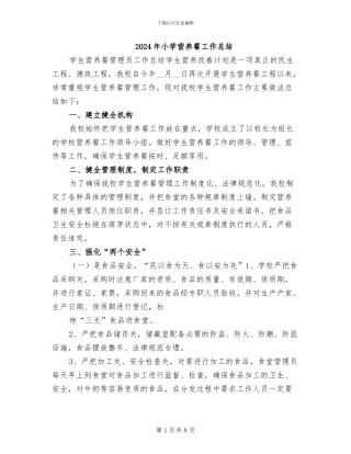 2024年小学营养餐工作总结