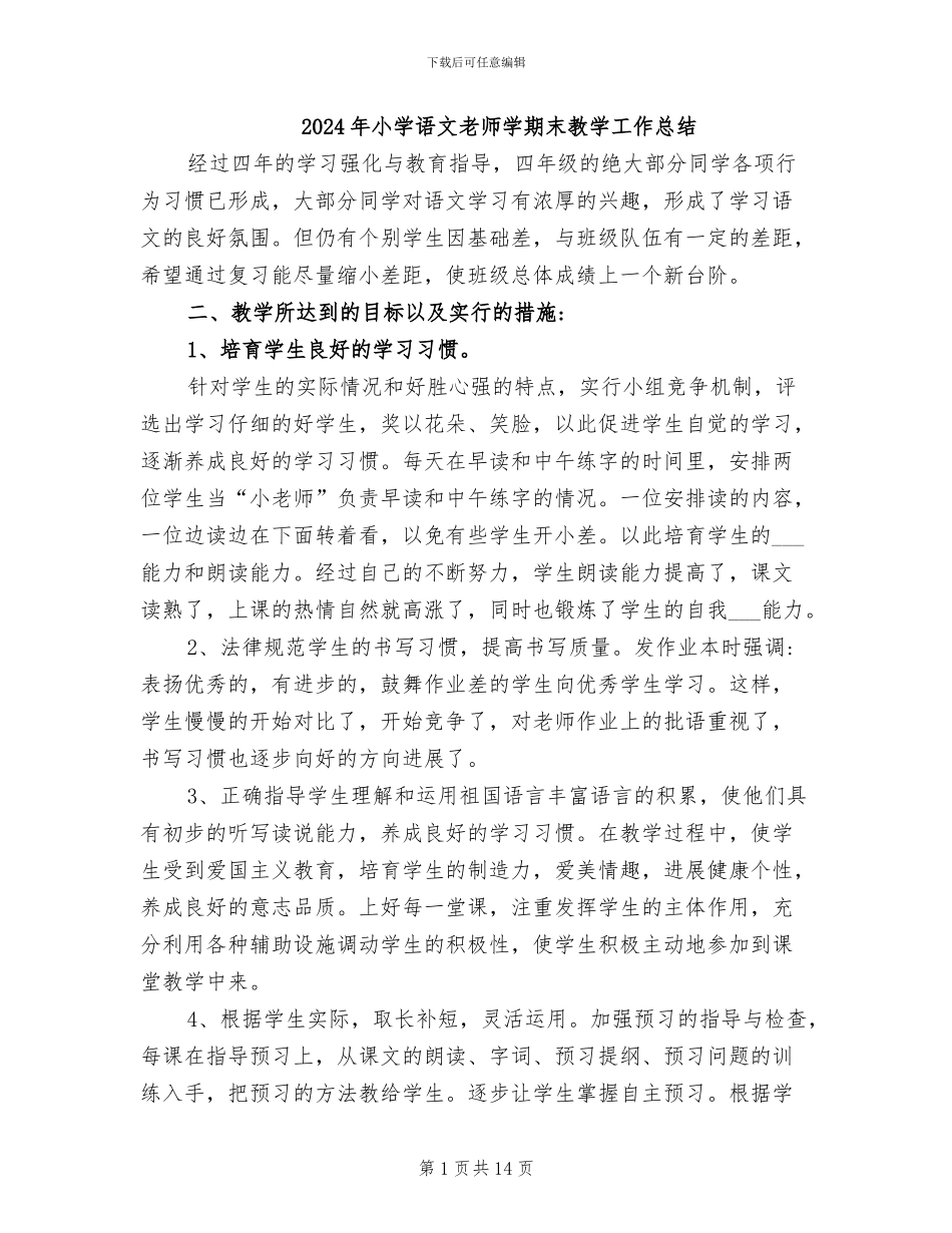 2024年小学语文教师学期末教学工作总结_第1页