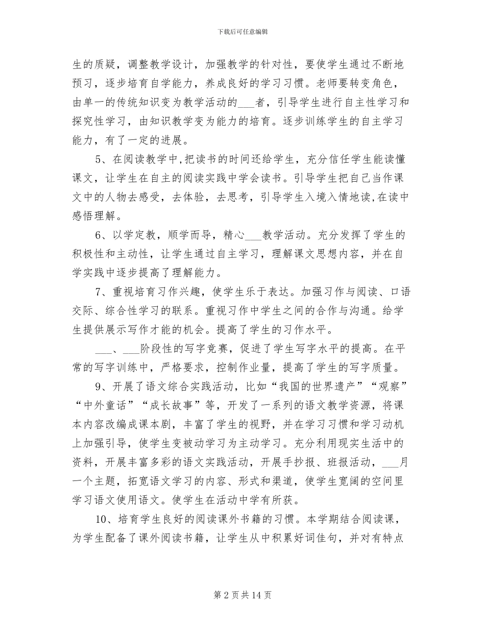 2024年小学语文教师学期末教学工作总结_第2页