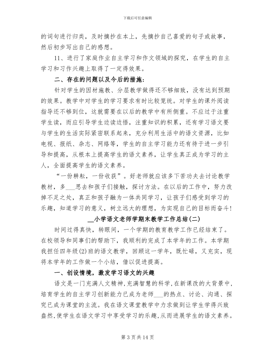 2024年小学语文教师学期末教学工作总结_第3页