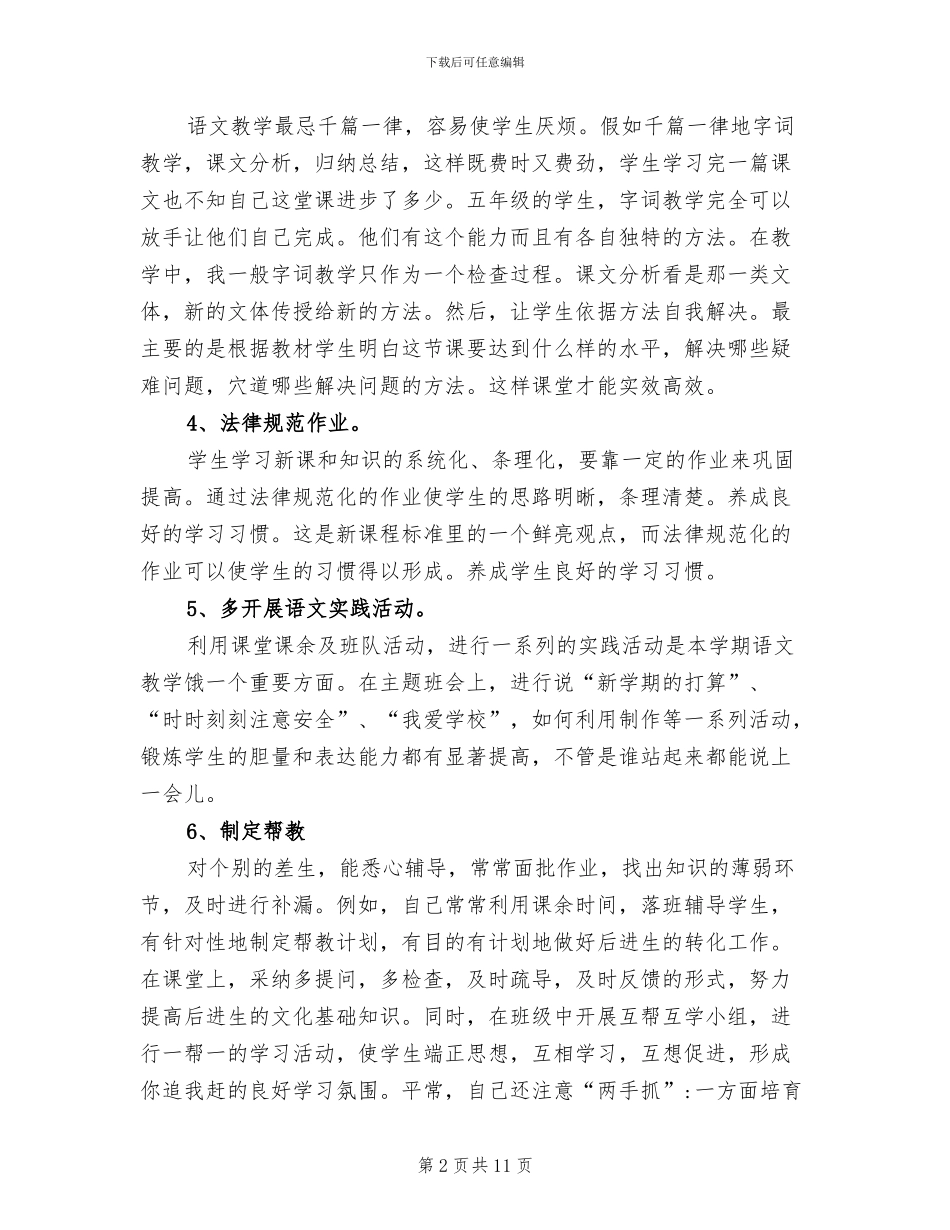 2024年小学语文教师年度考核思想工作总结_第2页