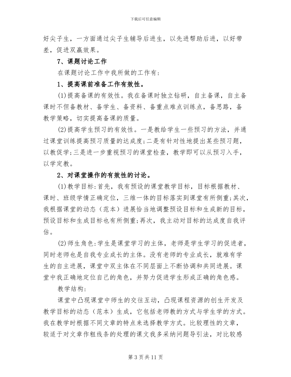 2024年小学语文教师年度考核思想工作总结_第3页