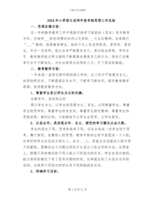 2024年小学语文教师年度考核思想工作总结