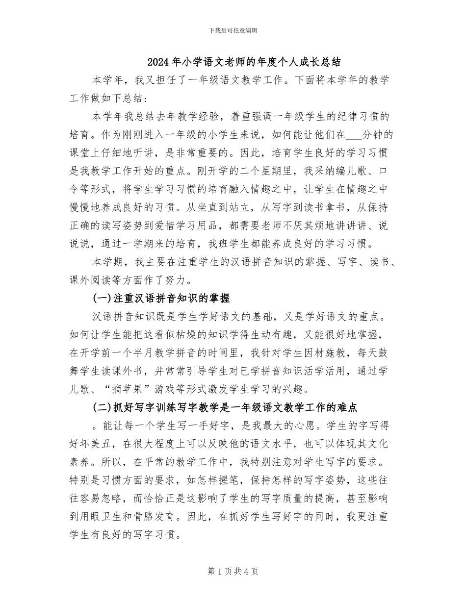 2024年小学语文教师的年度个人成长总结_第1页