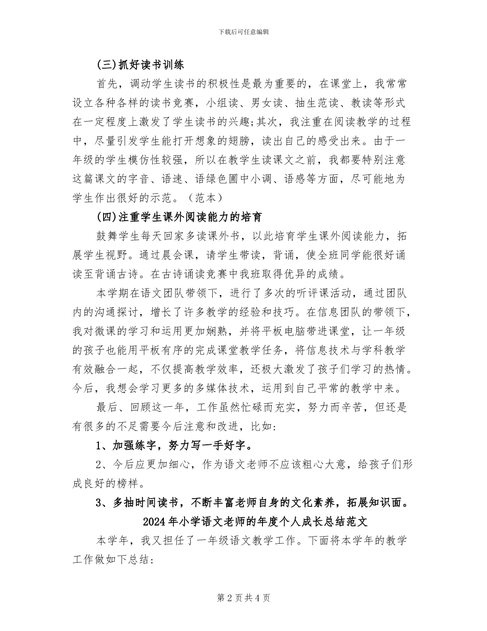 2024年小学语文教师的年度个人成长总结_第2页