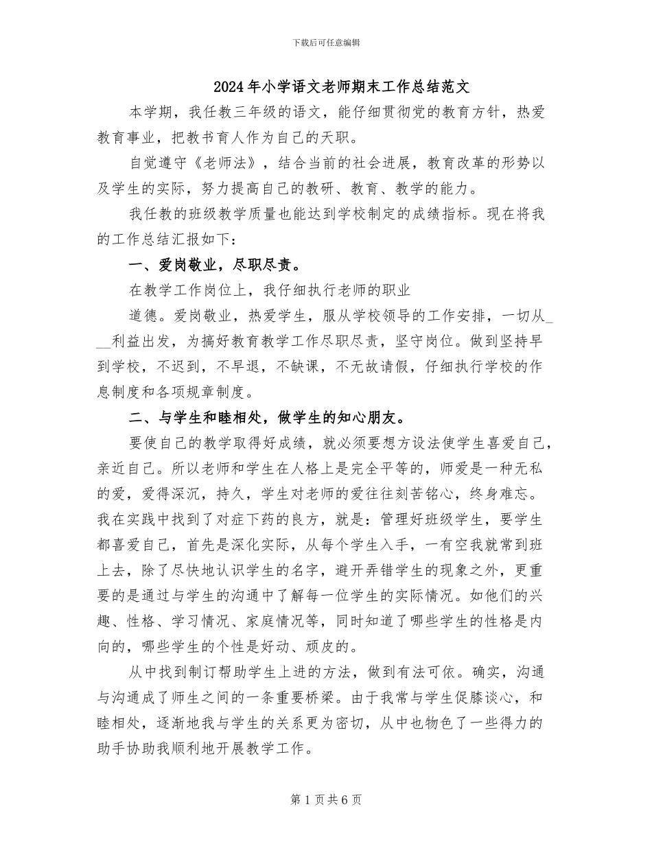 2024年小学语文教师期末工作总结范文_第1页