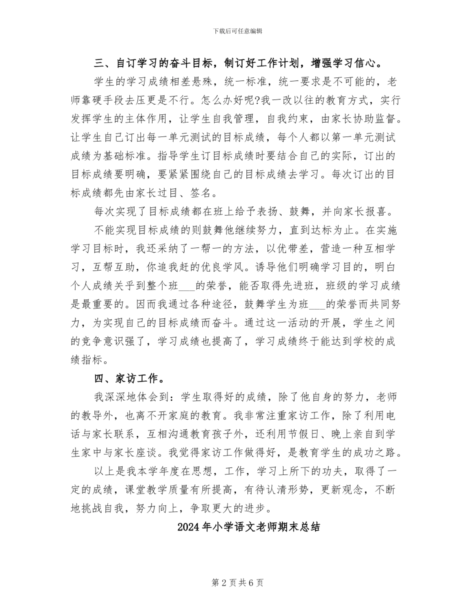 2024年小学语文教师期末工作总结范文_第2页
