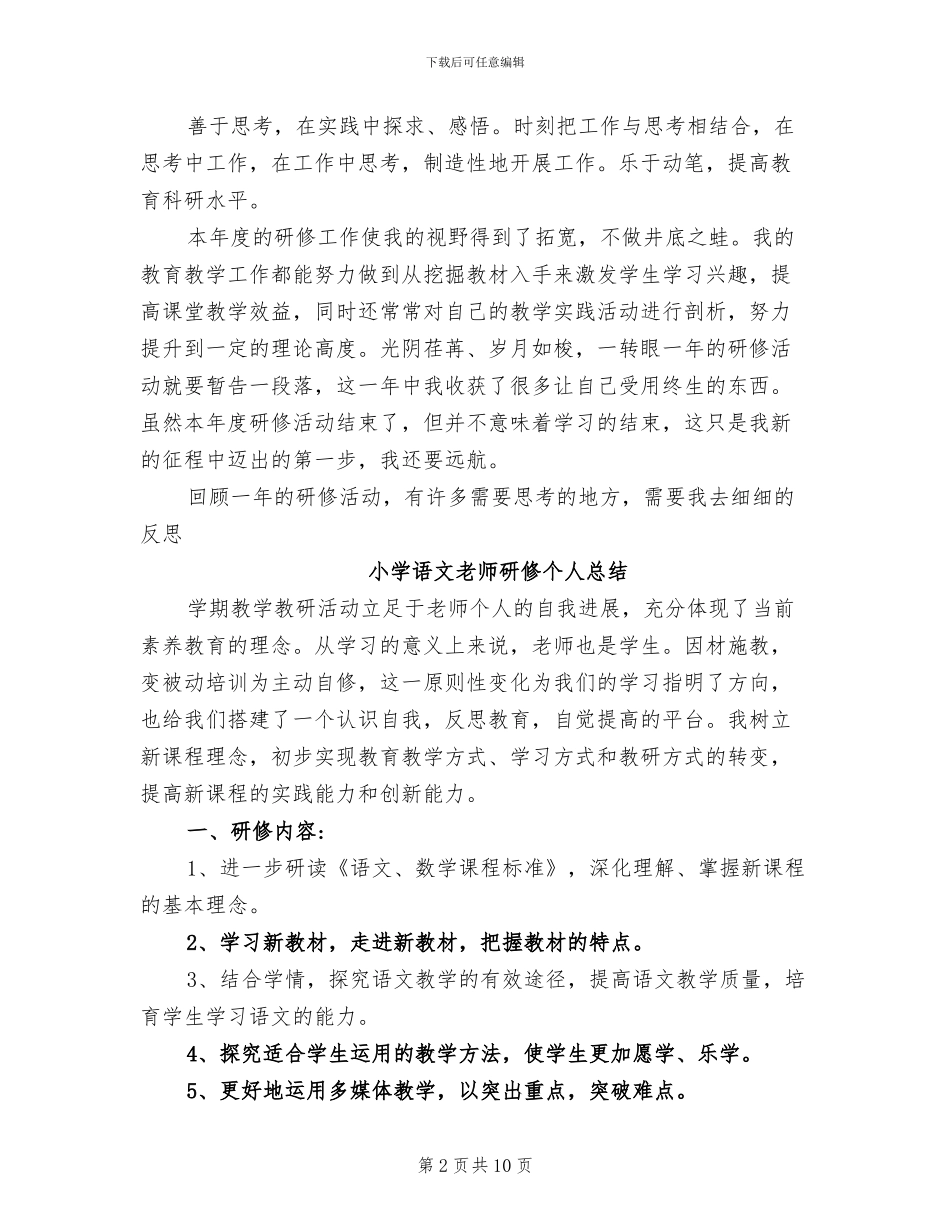 2024年小学语文教师研修个人总结_第2页