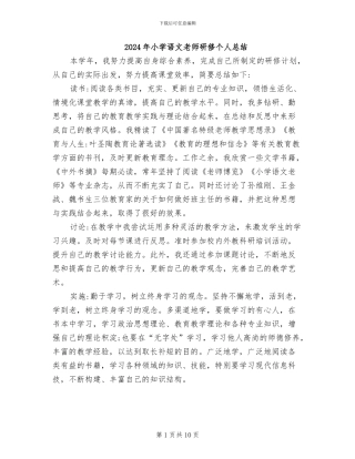 2024年小学语文教师研修个人总结