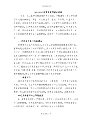 2024年小学语文教师期末总结