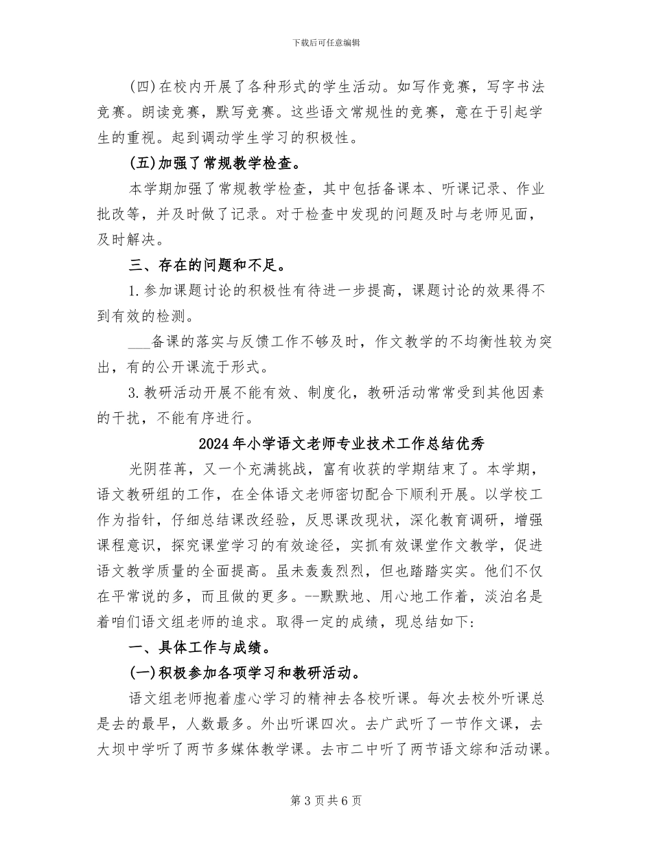 2024年小学语文教师专业技术工作总结_第3页