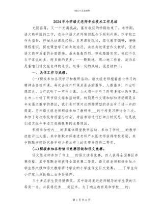 2024年小学语文教师专业技术工作总结