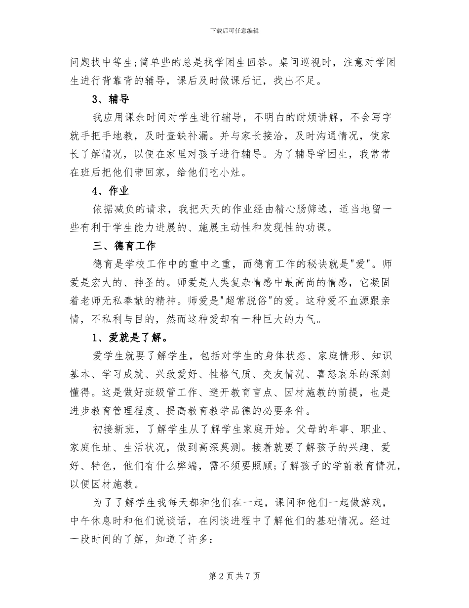 2024年小学语文教师个人工作年度总结_第2页