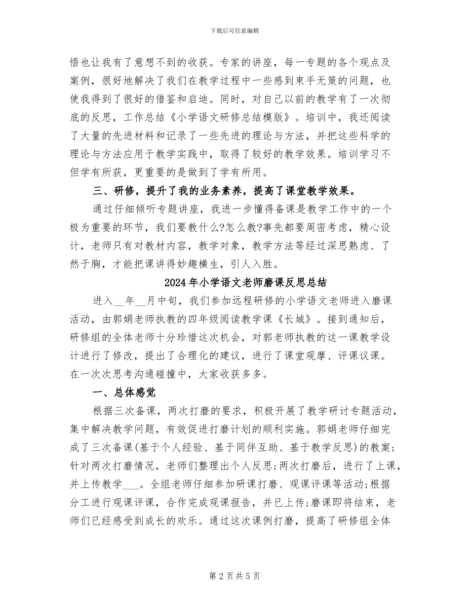 2024年小学语文教师研修总结范文_第2页