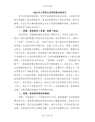 2024年小学语文教师研修总结范文