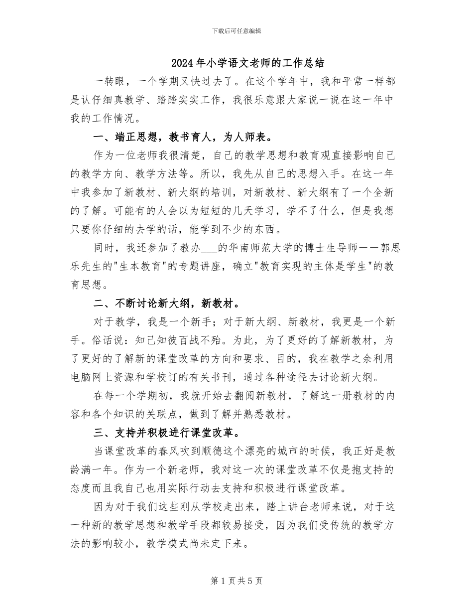 2024年小学语文教师的工作总结_第1页