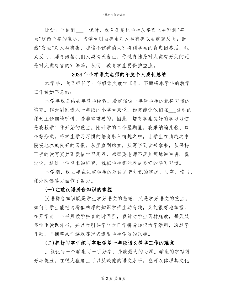 2024年小学语文教师的工作总结_第3页