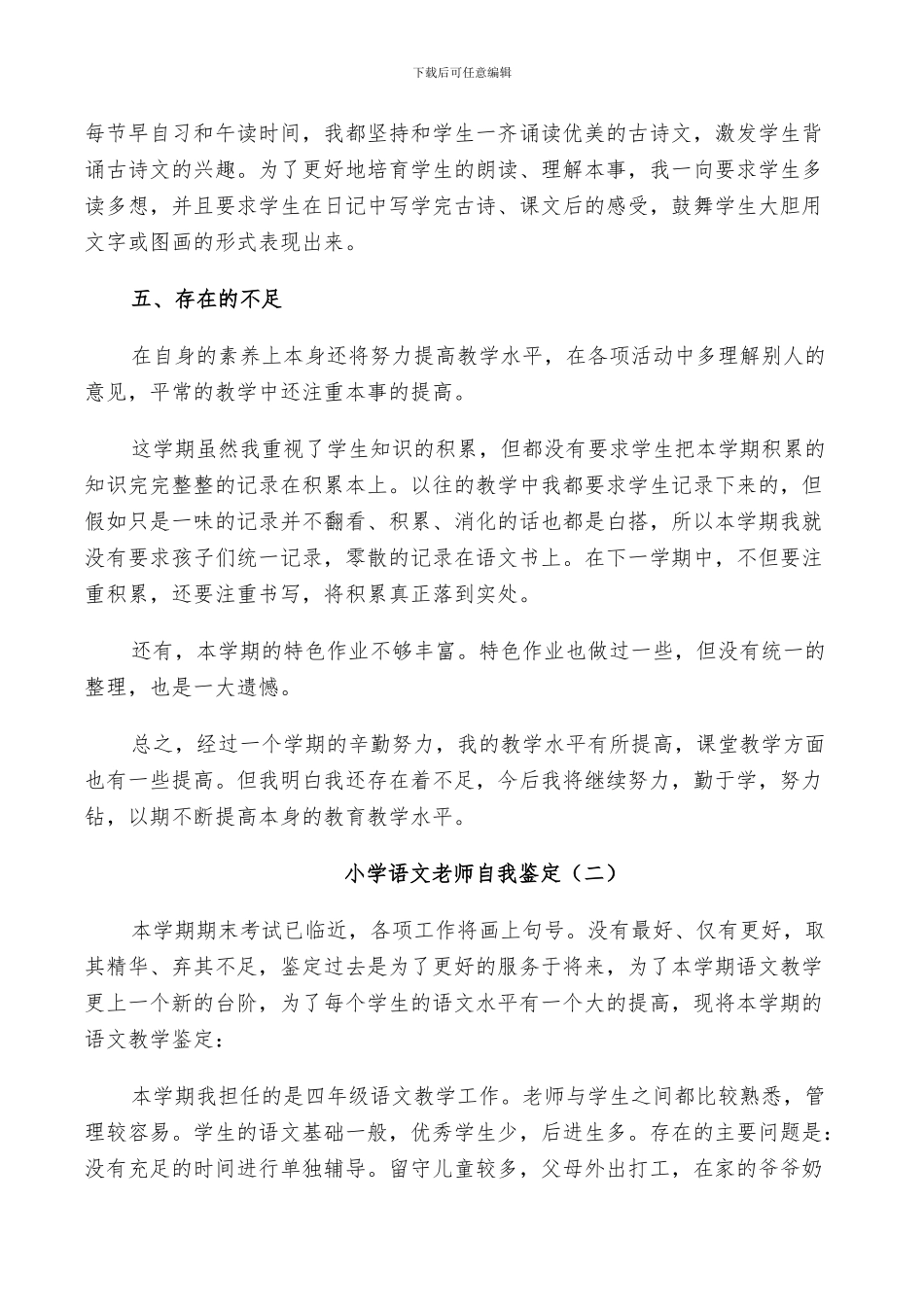 2024年小学语文教师自我鉴定总结示例五篇_第2页