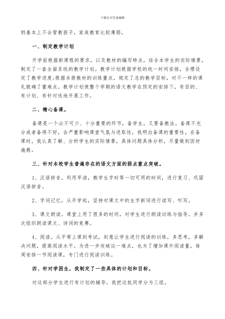 2024年小学语文教师自我鉴定总结示例五篇_第3页