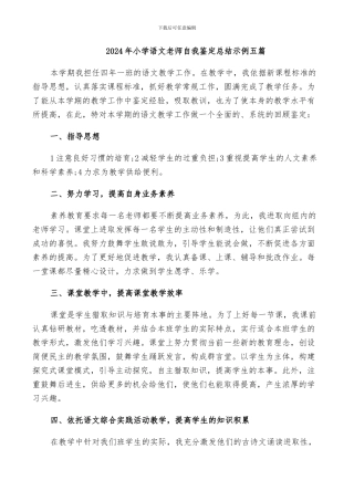 2024年小学语文教师自我鉴定总结示例五篇
