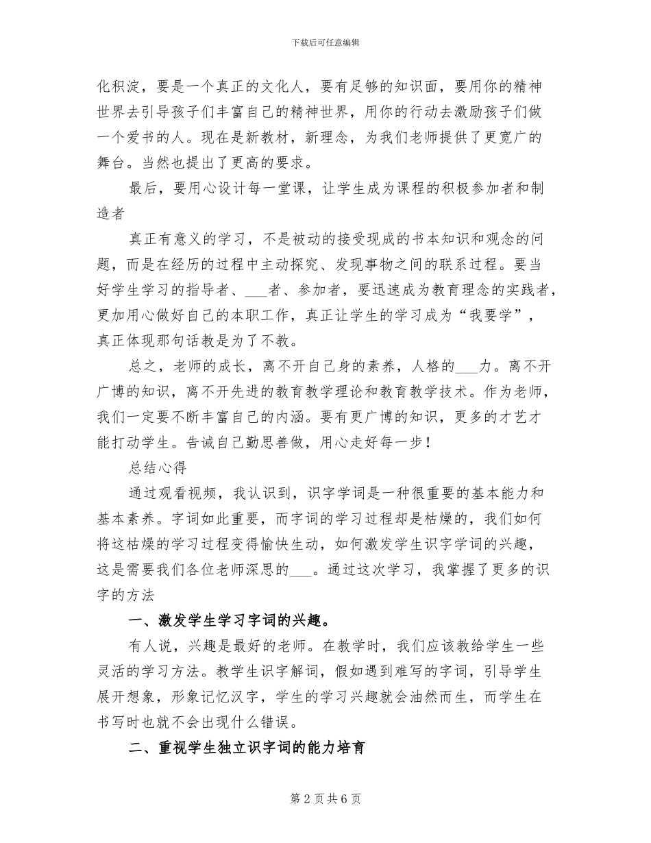 2024年小学语文教师远程培训学习总结_第2页