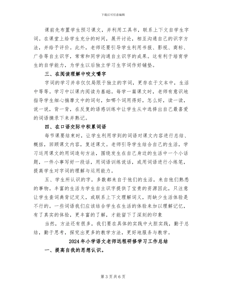 2024年小学语文教师远程培训学习总结_第3页