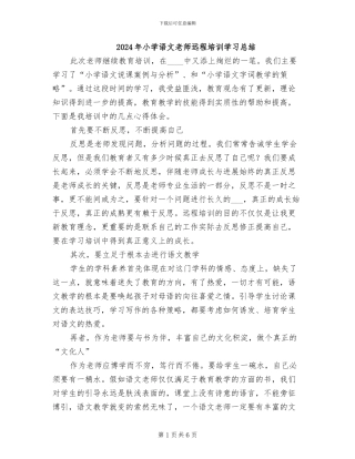 2024年小学语文教师远程培训学习总结