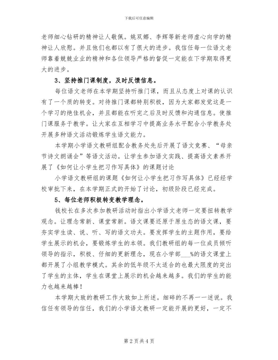 2024年小学语文教研组下学期的工作总结_第2页