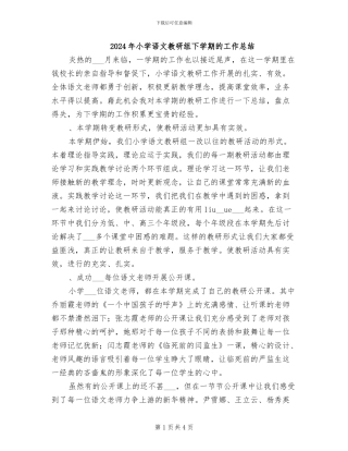 2024年小学语文教研组下学期的工作总结