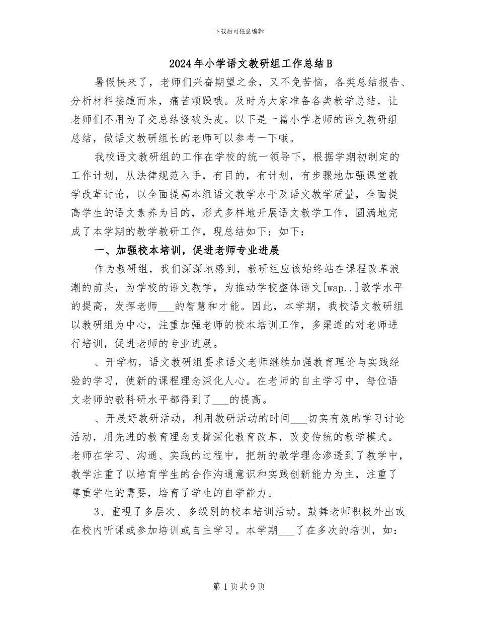 2024年小学语文教研组工作总结B_第1页