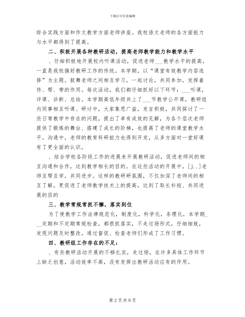 2024年小学语文教研组工作总结B_第2页