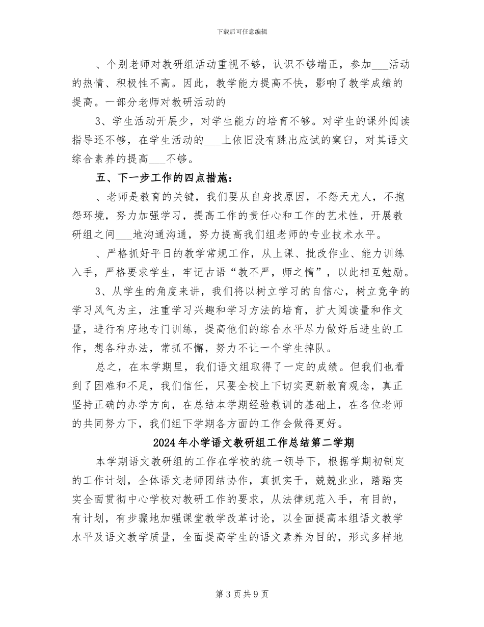 2024年小学语文教研组工作总结B_第3页