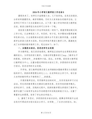 2024年小学语文教研组工作总结B