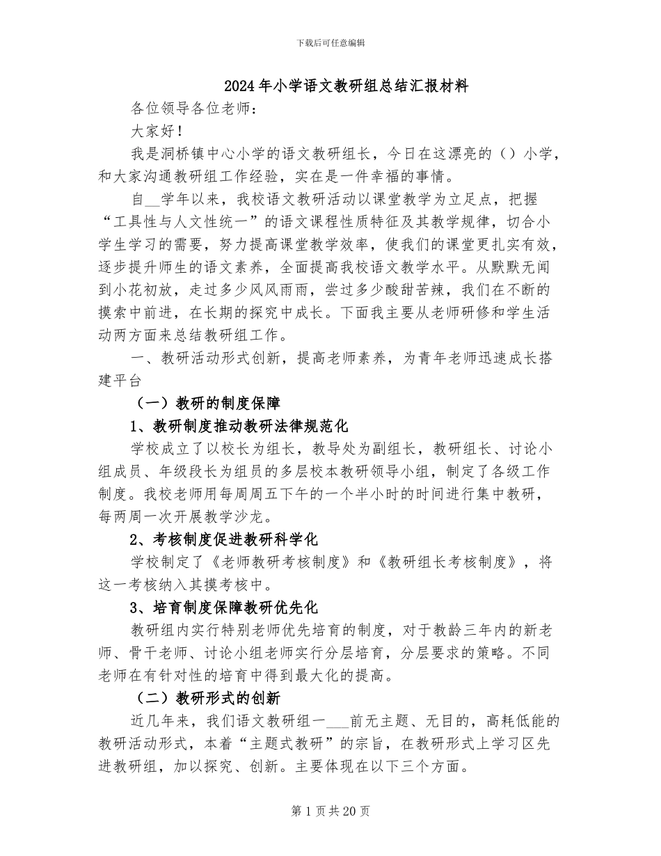 2024年小学语文教研组总结汇报材料_第1页