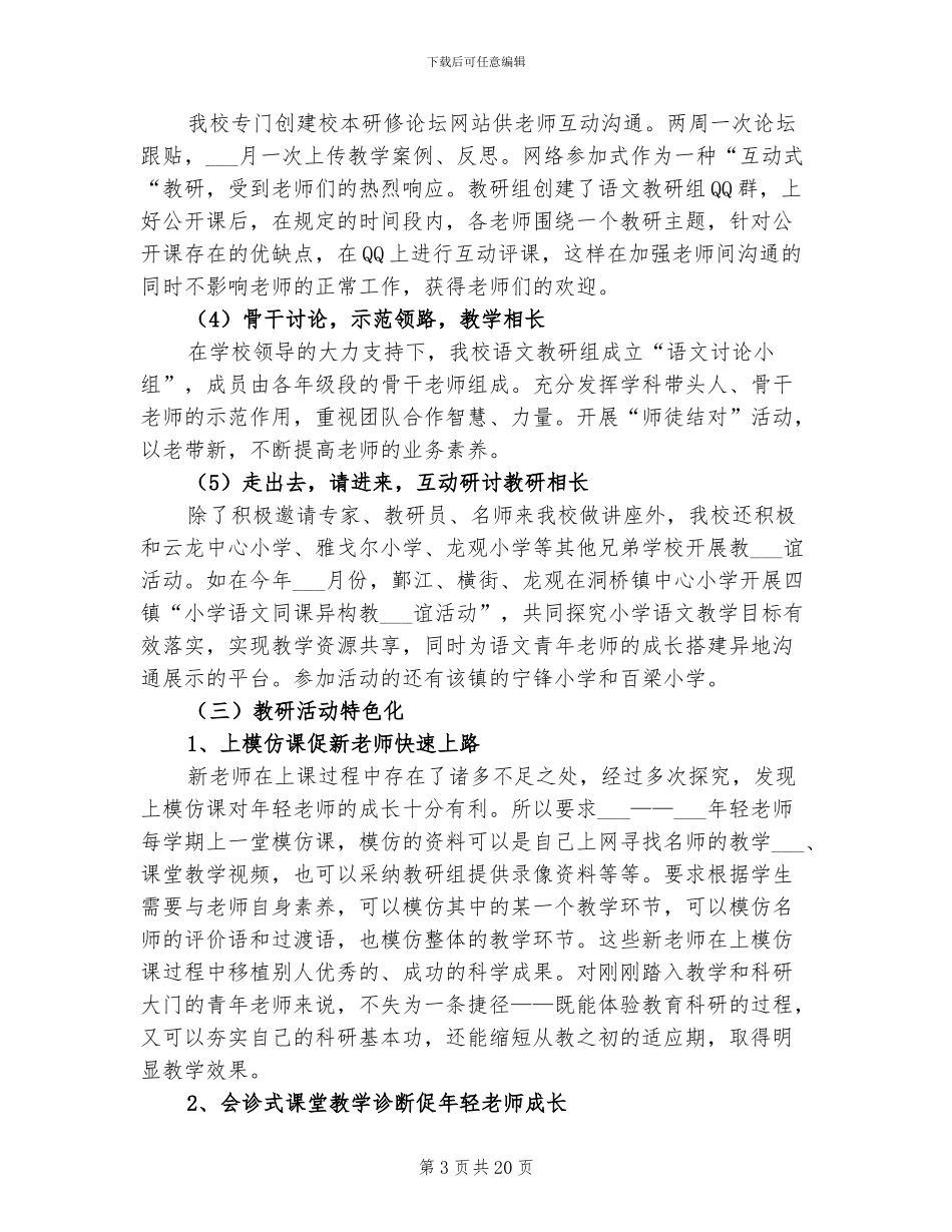 2024年小学语文教研组总结汇报材料_第3页