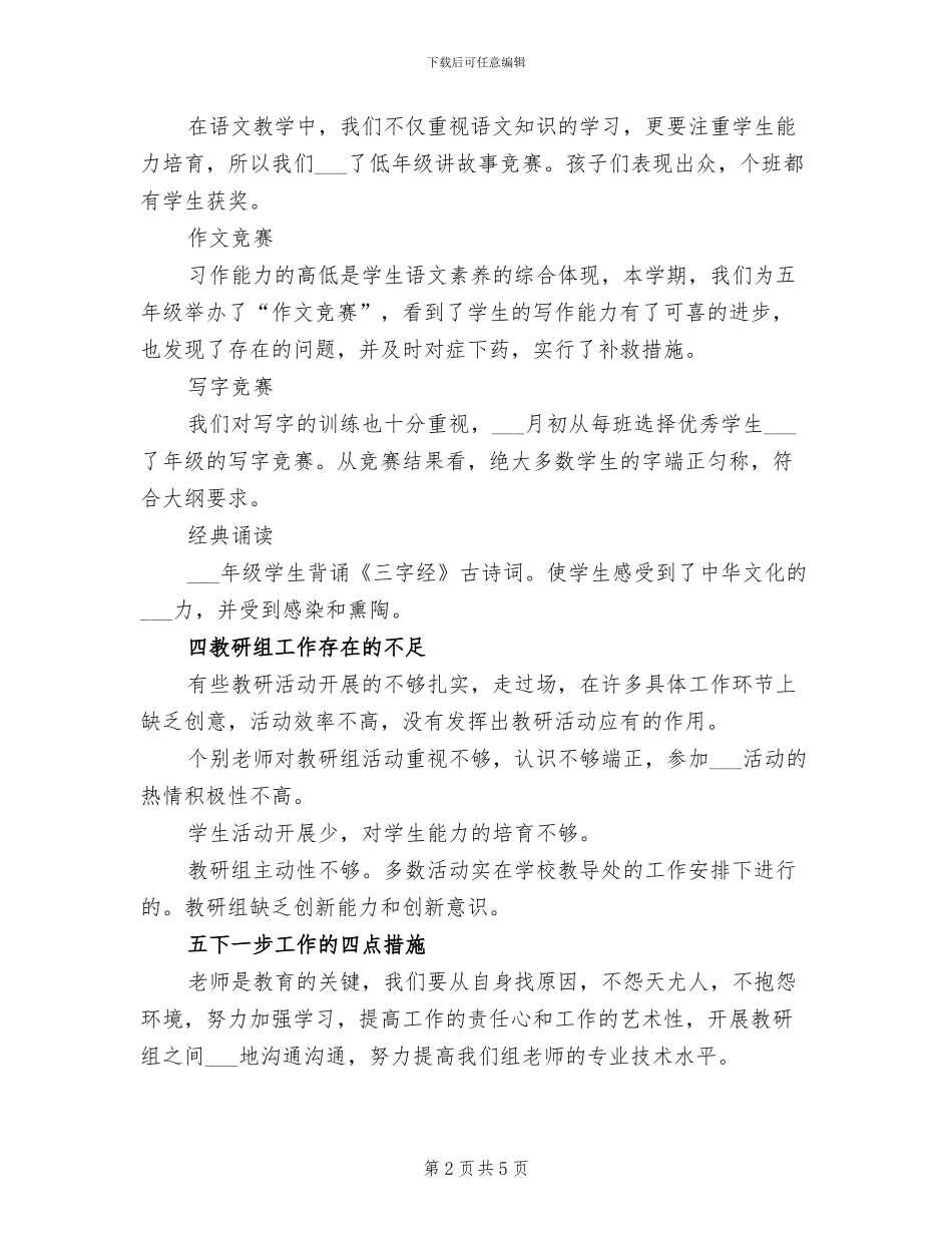 2024年小学语文教研组的教学工作总结_第2页