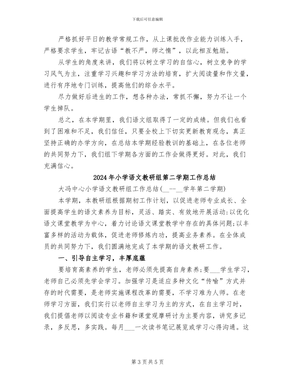 2024年小学语文教研组的教学工作总结_第3页