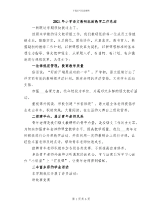 2024年小学语文教研组的教学工作总结