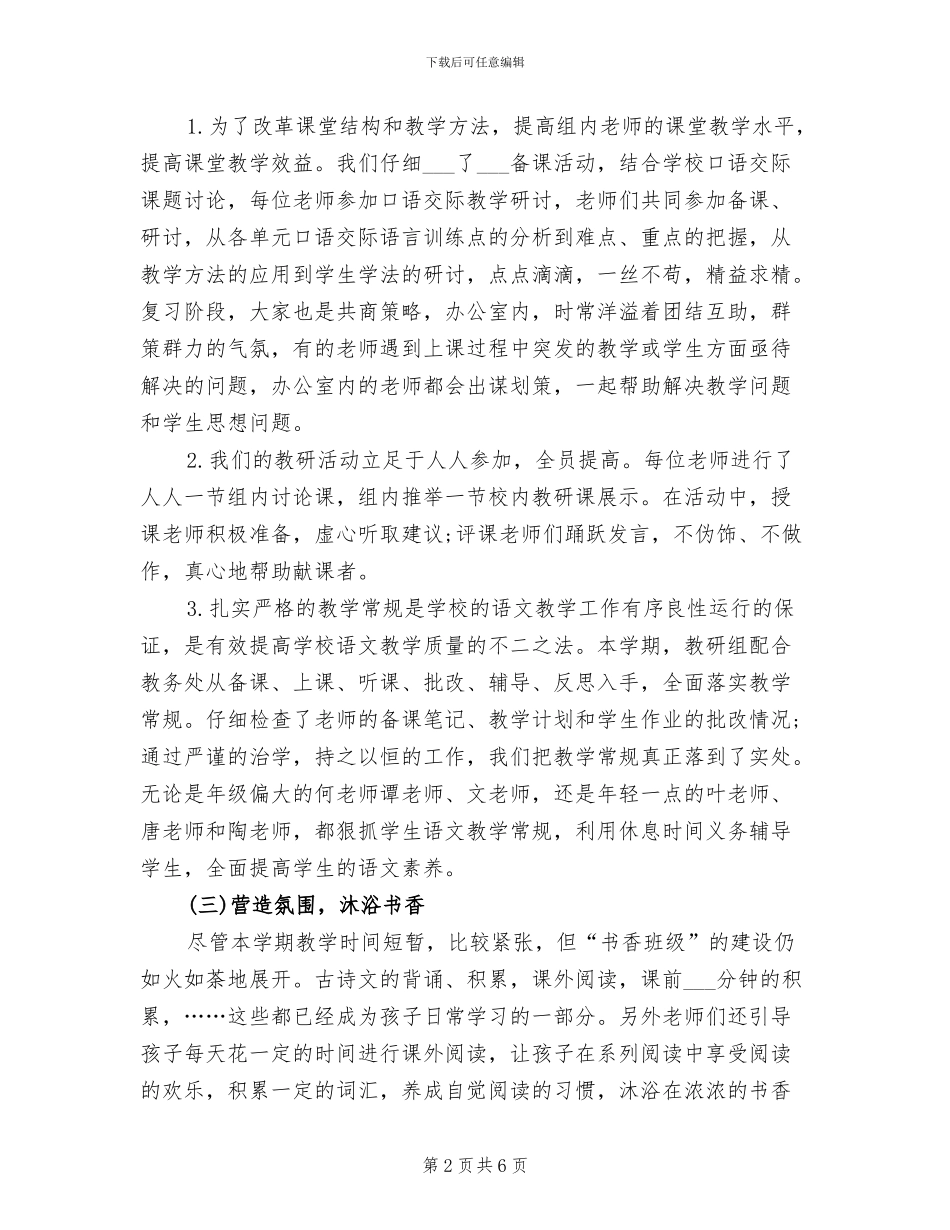 2024年小学语文教研组教学工作总结_第2页