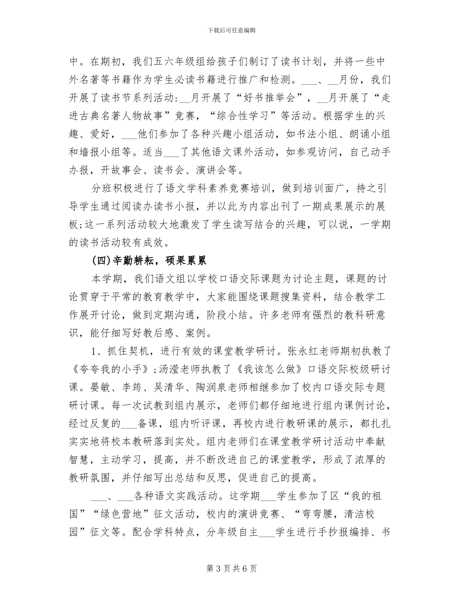 2024年小学语文教研组教学工作总结_第3页
