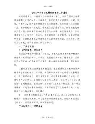 2024年小学语文教研组教学工作总结