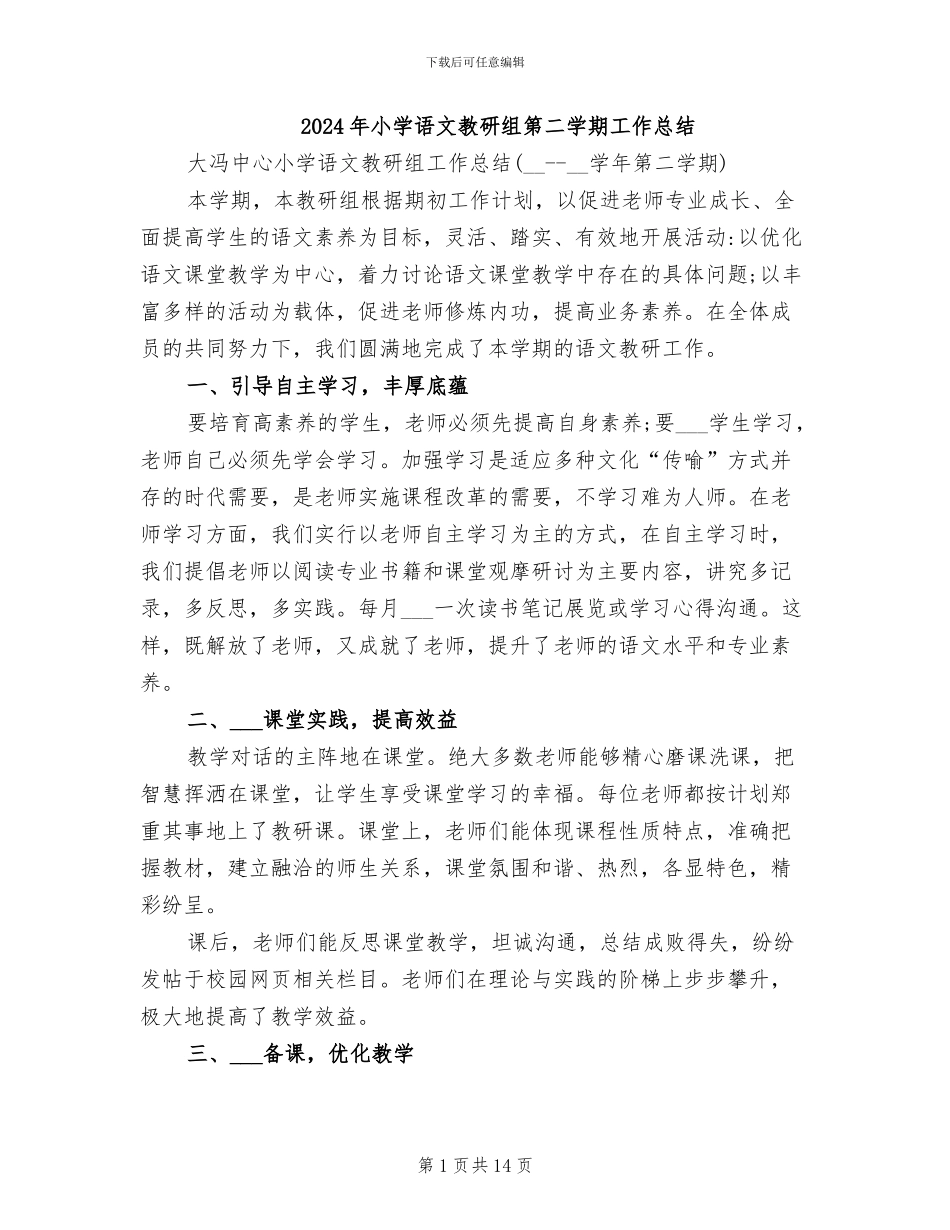 2024年小学语文教研组第二学期工作总结_第1页