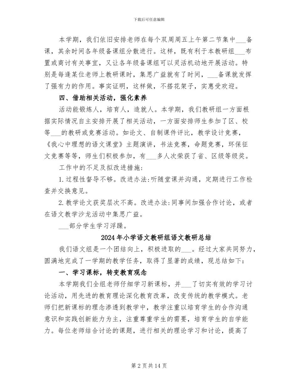 2024年小学语文教研组第二学期工作总结_第2页