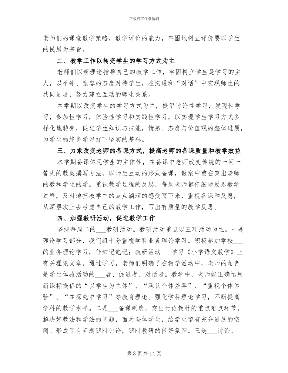 2024年小学语文教研组第二学期工作总结_第3页