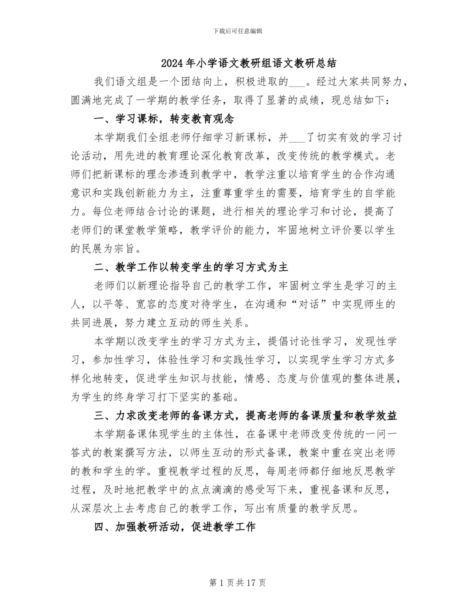 2024年小学语文教研组语文教研总结_第1页