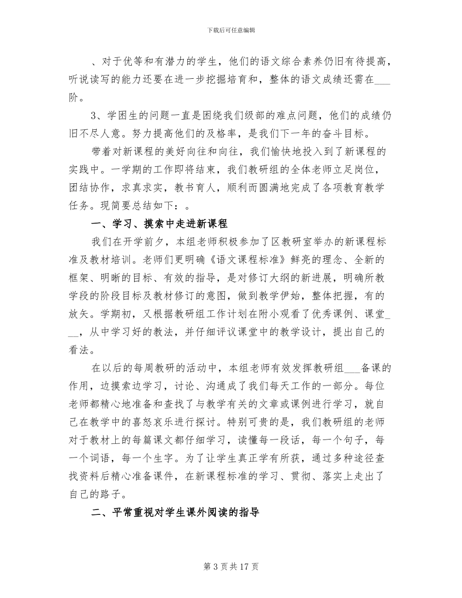 2024年小学语文教研组语文教研总结_第3页
